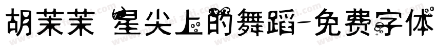 胡茉茉 星尖上的舞蹈字体转换